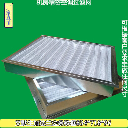 适配艾默生机房精密空调过滤网滤芯P1035/1025UAPMS1R834*718*96 693*445*21铝框两个起拍