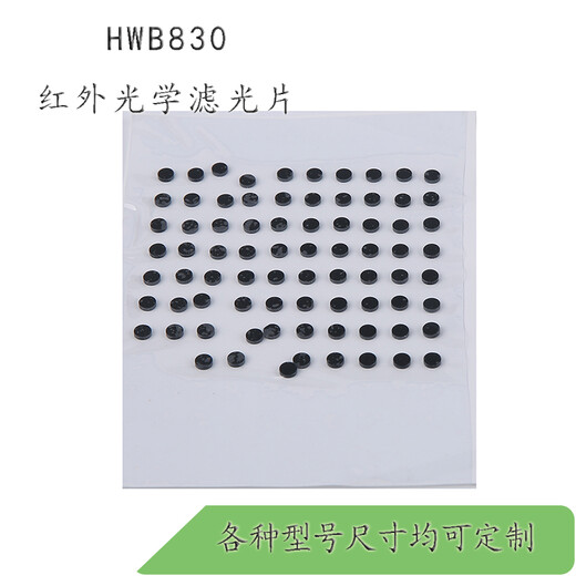PHTODE  HWB830红外滤光片830nm后通过红外滤镜 透红外滤波片 滤色片 Φ20*2mm