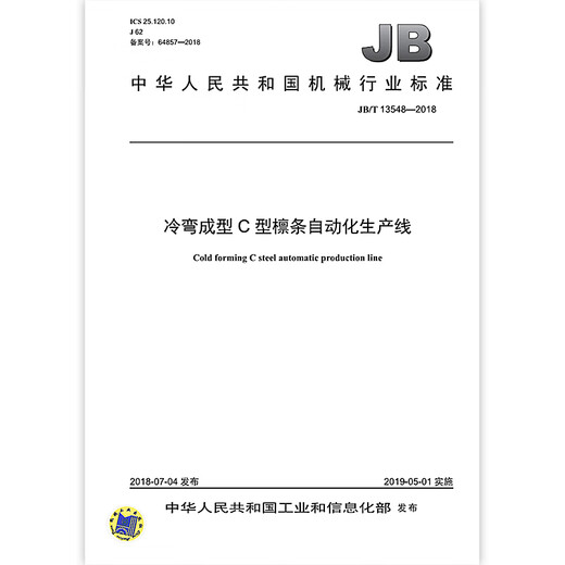 JB/T 13548-2018 Cold Bend Lotmed C-Type Purlin Automation Production Line Machinery Стандарты стандартов в Кита