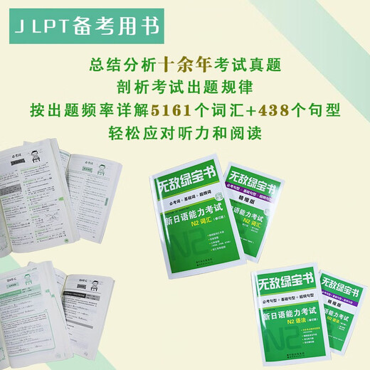 Непобедимая зеленая книга. Новый тест на знание японского языка. Словарный запас N2 (обязательные слова + базовые слова + слова с суперконтуром) + грамматика N2 (обязательные образцы тестовых предложений + образцы базовых предложений + суперконтур)