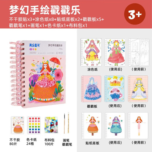 美乐童年戳戳乐儿童手工diy女孩5-10岁玩具水彩涂色便签生日礼物