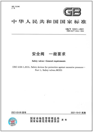GB/T 12241-2021 安全阀 一般要求 代替GB/T 12241-2005
