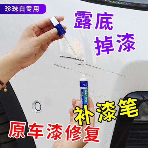 Dianbin car touch-up pen, spot-paint pen, pearl white, scratch repair pen, paint repair pen, scratch repair tool, pearl white + white primer, sandpaper cleaning cotton, message car color (such as 24 Corolla)