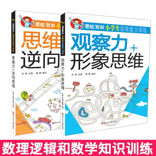 【京仓速发 明日达】潜能激发小学生思维能力训练（全套8册）彩图版 少年儿童智力开发课外读物1348**77