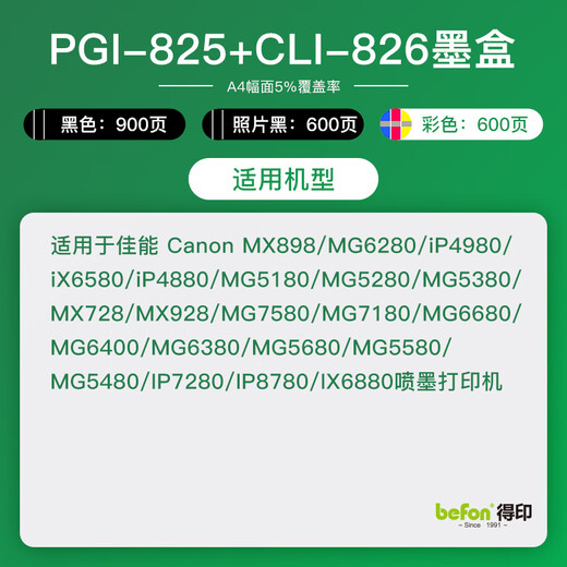 得印iX6580墨盒 CLI-826墨盒套装大容量 适用佳能 MX898/MG6280/iP4980//MG6180/MG8180/MG8280打印机
