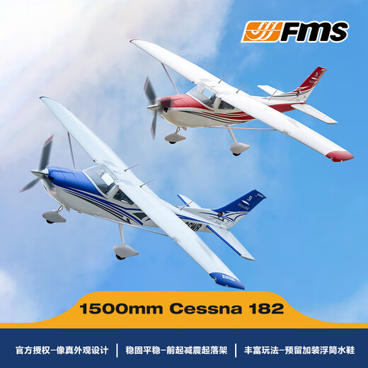 FMS航模1500mm赛斯纳Cessna 182电动遥控固定翼飞机新手入门训练机 红色 PNP+浮筒+XT60电池插头