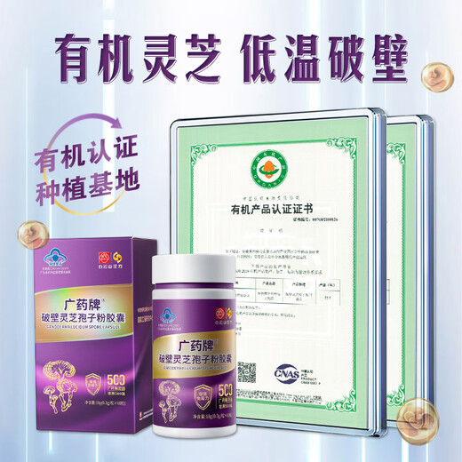 白云山汉方广药破壁灵芝孢子粉胶囊270mg/粒*36粒/瓶  探病送礼 增强免疫 新会员百元礼包
