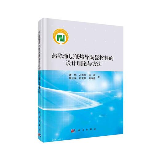 Genuine Jingcang Zhifa Design theory and method of low thermal conductivity ceramic materials for thermal barrier coating zy