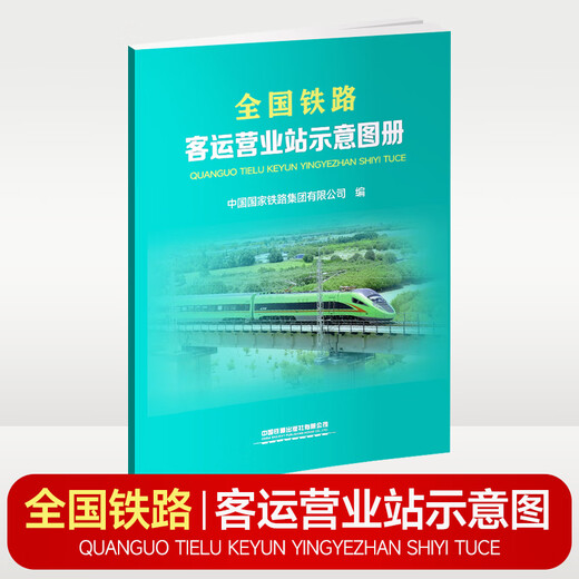 全国铁路客运营业站示意图册（8开）