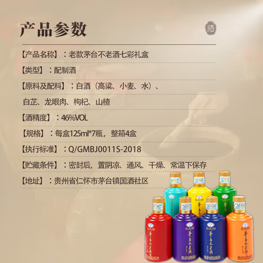 茅台集团 不老酒 炫七彩 2018年产 酱香型配制酒 46度 125mL 7瓶 礼盒 46度 125mL 7瓶 不老酒炫七彩一盒