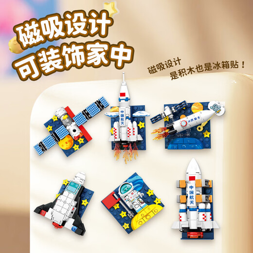 森宝积木航天冰箱贴磁吸拼装玩具家居装饰摆件男孩生日礼物610043