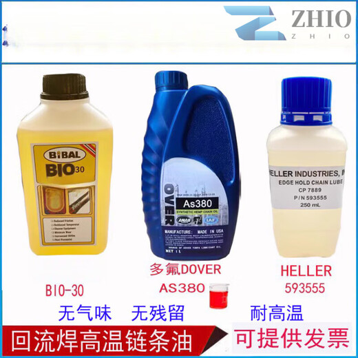 AS380高温链条油 回流焊专用 BIO-30 雅马哈贴片机6169密封白油
