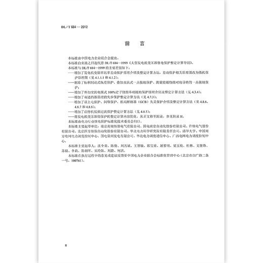 现货速发 DL/T 684-2012 大型发电机变压器继电保护整定计算导则
