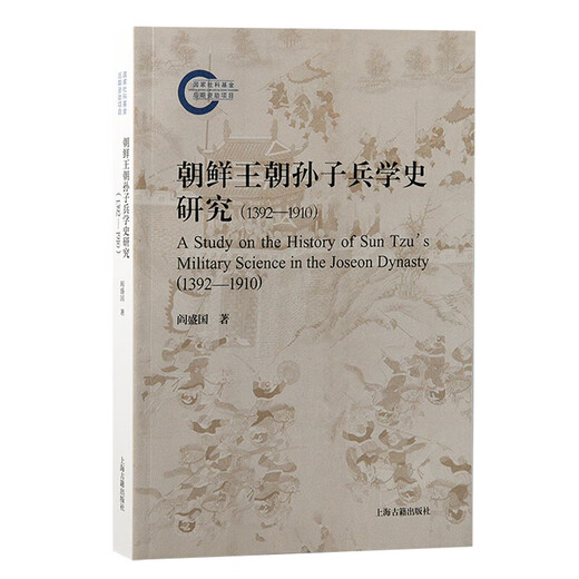 现货速发 朝鲜王朝孙子兵学史研究（1392—1910）阎盛国著  一部朝鲜王朝孙子兵学传播与接受的历史 上海古籍出版社