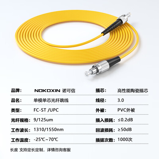 诺可信（Nokoxin）电信级光纤跳线SC-SC单模单芯1/3/5/10米光端机收发器室内家用尾纤 单模单芯FC-ST 20米