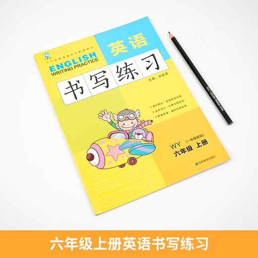 六年级上册英语书写练习（一年级起点）英文字母单词练字帖描红临摹书写本 WY外研版同步训练手册9787555345701