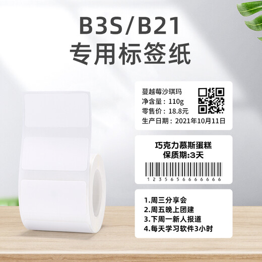 Jingchen b3s/b21/b1/b31/b4 label paper clothing tag product price food ingredient list baking self-adhesive stickers 40*20-320 sheets white