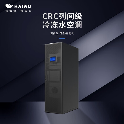 Haiwu CRC inter-row chilled water precision air conditioner computer room air conditioner 60kW indoor unit (constant temperature and humidity)