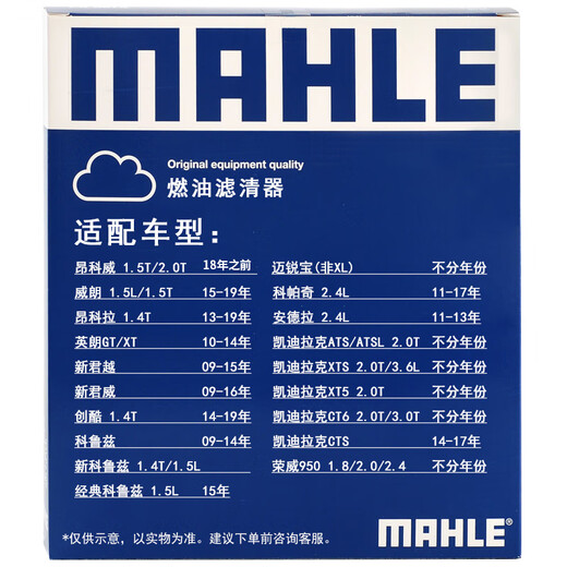 马勒（MAHLE）汽油滤/燃油滤芯KL833威朗昂科威科鲁兹迈锐宝英朗新君越君威ATSL