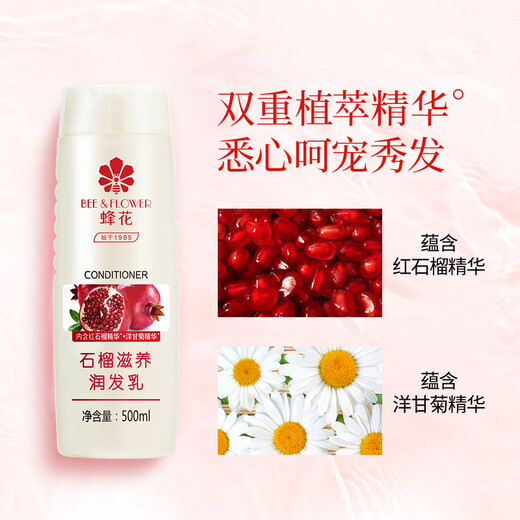 蜂花（BEE&FLOWER）石榴滋养润发乳500ml护发素毛糙干枯补水