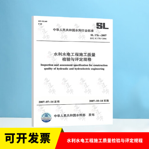 Conjunto completo de SL631 ~ 639 Unidad de conservación de agua e hidroeléctrica Proyecto Construcción Calidad de aceptación Estándares de evaluación+Formulario Instrucciones de llenado SL176+SL288 Reglamento de aceptación de evaluación SL288+SL677 Especificación de supervisión Especificación de construcción de concreto SL 176-2007 Agua Conservancia y hidroavia Calidad de la construcción Calidad de construcción
