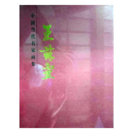 Wang Suling-Collection des peintures de célèbres artistes contemporains chinois célèbres Wang Suling Tianjin People's Society Co., Ltd. 9787530549926 Livres pour enfants