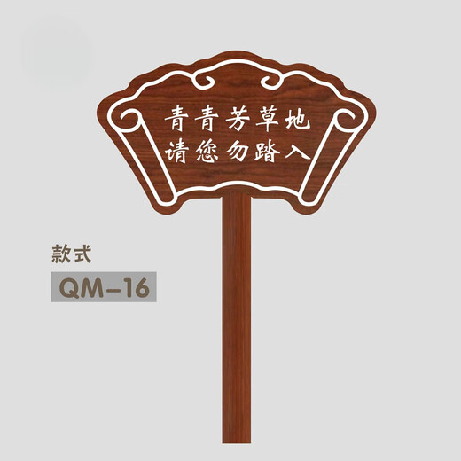 勋狸粑警示牌文明标语牌绿化牌小草牌草坪插地牌草地牌温馨提示牌 现货款QM-16 30x20cm