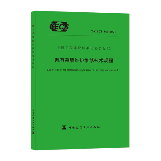 既有幕墙维护维修技术规程 T/CECS 863-2021