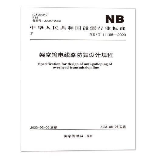 NB/T11165-2023 Reglamento de diseño anti-dance de línea de transmisión superior