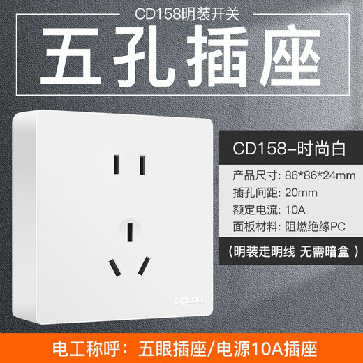 德力西（DELIXI）明装款CD158开关插座面板无框纯平大板热水器大功率插座开关墙壁 五孔插座