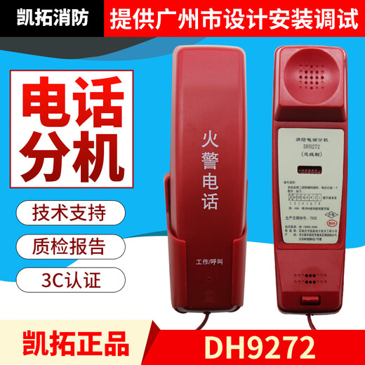凯拓消防电话分机DH9272适用主机DH9261泛海三江奥瑞那依爱 DH9272圆孔式