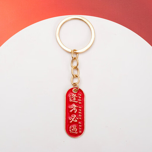 Sui Can's graduation season must pass the keychain gold list title whenever the exam is tested in the Chinese style text key ring to send blessing gifts for the whole class. Keychain*2 [will pass the exam every exam + gold list title]