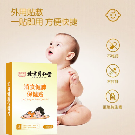 Tongrentang Jishi Patch for children with flatulence, infant indigestion, belly button health, digestion and spleen patch, 12 patches