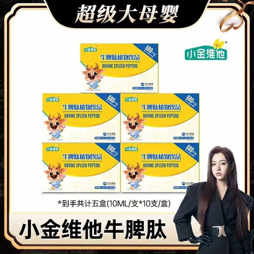 21金维他【药房直售】小金维他牛脾肽口服液680mg S654调理脾胃儿童 快手同款 1盒*10支*10·ml支（尝鲜装）