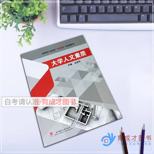 Self-study textbook 14110 Humanities and Social Foundations/University Humanities Quality Zhang Tingting Wuhan University of Technology Press National Higher Self-study Examination Textbook/Wuhan Science and Technology Art/Art Theory Major Textbook Self-study textbook 14110 Humanities and Social Foundations