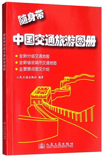 Carry China Transportation and Tourism Atlas with You (2019 Edition)