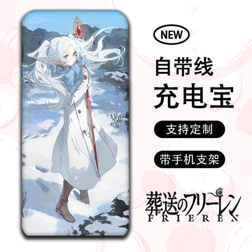 沃云长葬送的芙莉莲动漫周边大容量充电宝自带四线手机通用小巧便携耐用 1105款 20000毫安