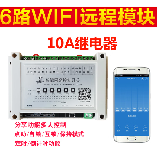 Remote control 6-way intelligent controller switch WiFi remote control multi-voltage integrated module voice-controlled timing switch 220V six-way switch