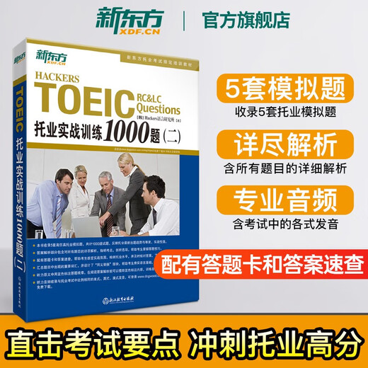 New Oriental flagship TOEIC TOEIC practical training 1000 questions 1 and 2 TOEIC English tutoring book TOEIC tutoring practice simulation questions 2 volumes TOEIC practical training 1000 questions