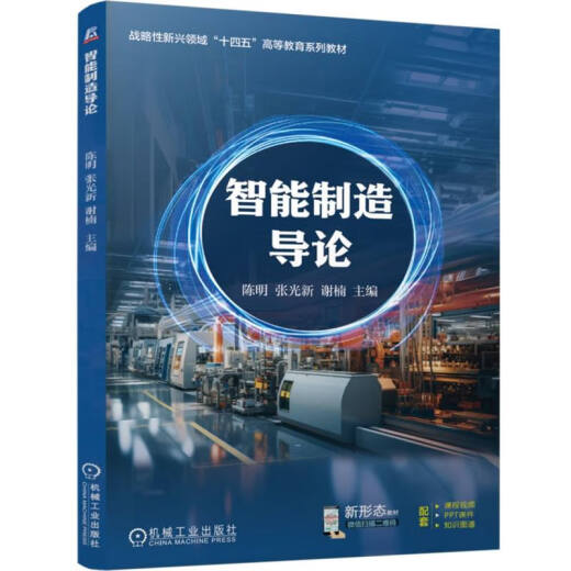 Introducción al editor de fabricación inteligente Chen Ming // Zhang Guangxin // xie nan 9787111762 11762