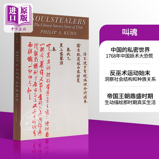 叫魂 1768年中国妖术大恐慌 英文原版 Soulstealers