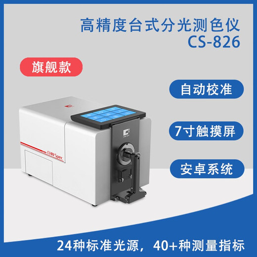 Farbspektrum CS-826 Farbdifferenzmesser Hochvorbereitungs-Bengtop-Spektrophotometer-Farbvergleich ultraviolett Lichtquelle Gitter transparent flüssiger CS-826