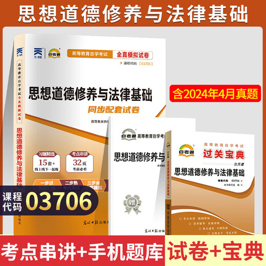自考教材03706思修15042思想道德与法治自学考试教材自考通试卷历年真题一考通题库 【03706思修】试卷+宝典