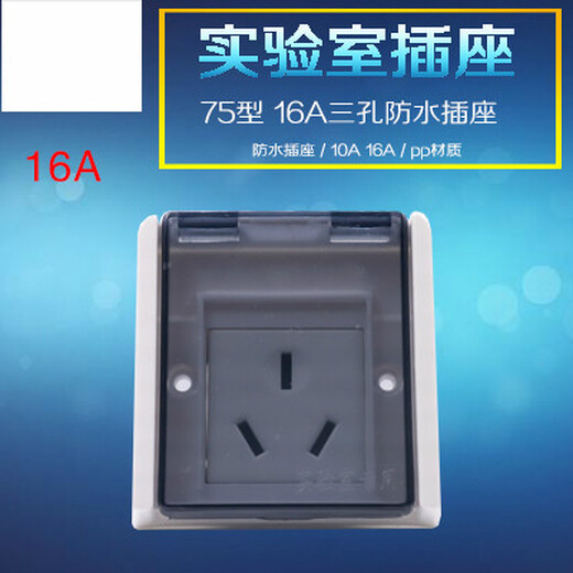 Customized 75-type waterproof socket, fume hood socket, reagent rack socket, small waterproof socket, laboratory socket, 75-type 3-hole 10A (transparent cover)