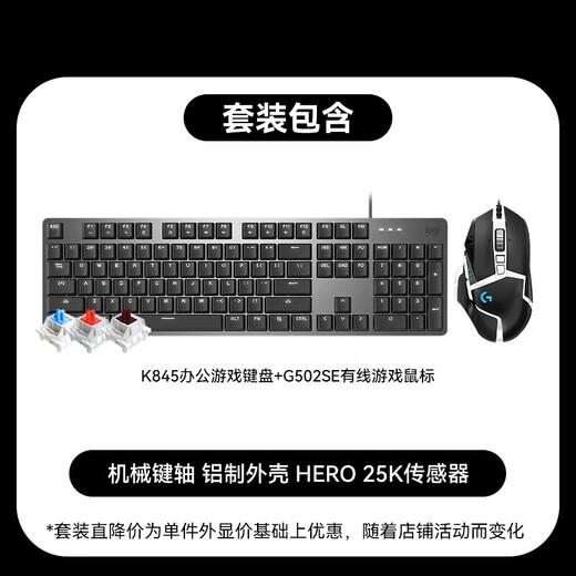 罗技（Logitech）K845机械键盘 G502 SE HERO熊猫版游戏鼠标 有线鼠标 键鼠套装 K845青轴+G502SE