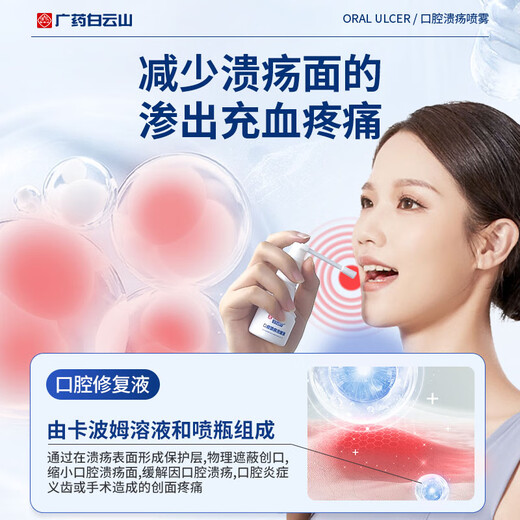 白云山医用口腔溃疡喷雾剂漱口水套装