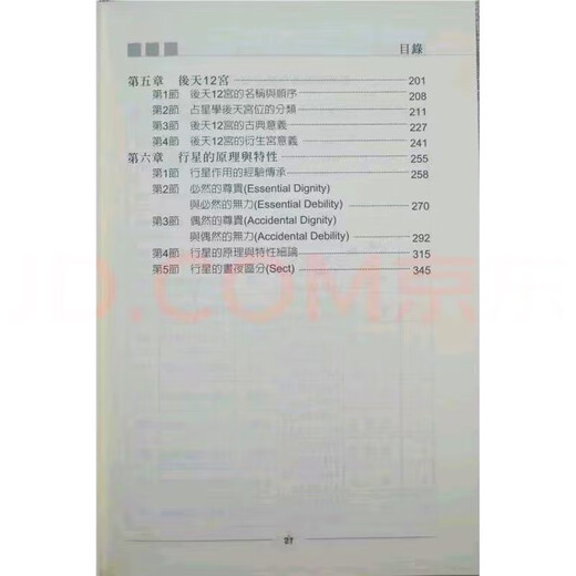 正版占星學 (上下册) 秦瑞生著 天宫图的要素分析 页数674