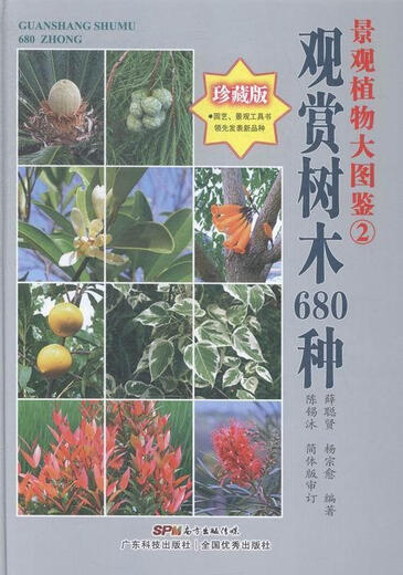 Gran libro de plantas de paisajes (2) 680 Árboles ornamentales Xue Congxian Guangdong Science and Technology Press 9787535960627 Agricultura Libros forestales