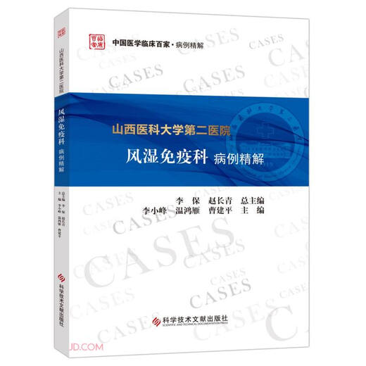 Fallanalyse von Rheuma und Immunologie, zweites Krankenhaus der Shanxi Medical University 978751 ** 686 **