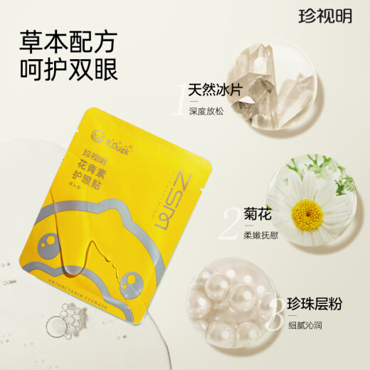 珍视明花青素护眼贴成人型45对清凉敷贴中老年男女士通用学生冷敷眼膜贴